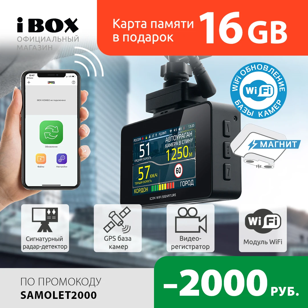 Видеорегистратор с сигнатурным радар детектором iBOX iCON WiFi