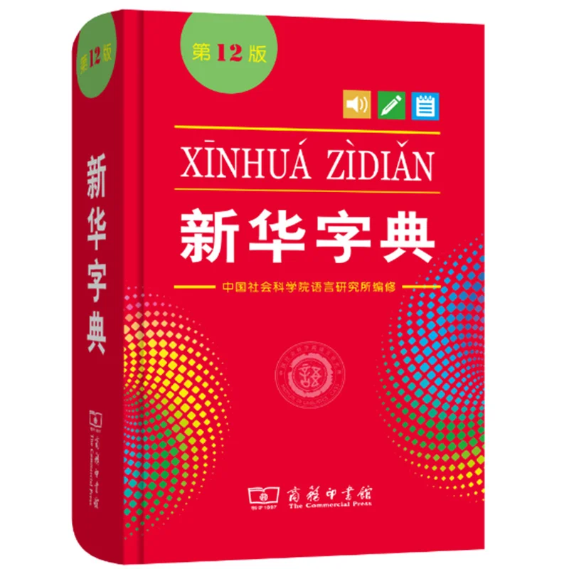 Новый популярный китайский словарь Xinhua 12 изданий инструменты для обучения
