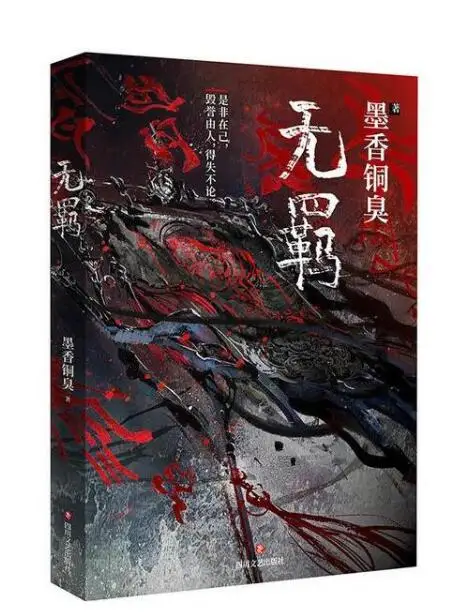 MXTX Wu Ji китайский Роман МО дао Zu Ши Том 1 фантазийный официальная книга|Комиксы и