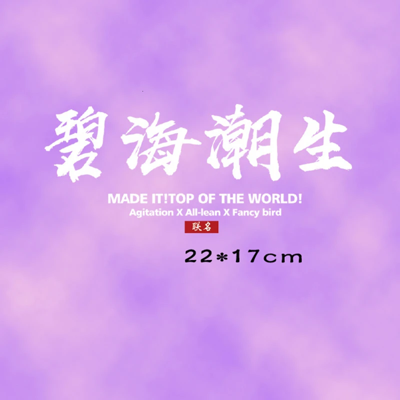 Нашивки женские с надписью Морская волна | Дом и сад