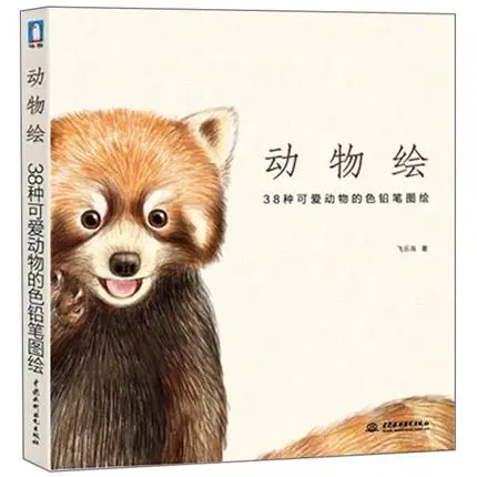 

Chinese pencil drawing book Cute Animals color pencil painting textbook Tutorial art book