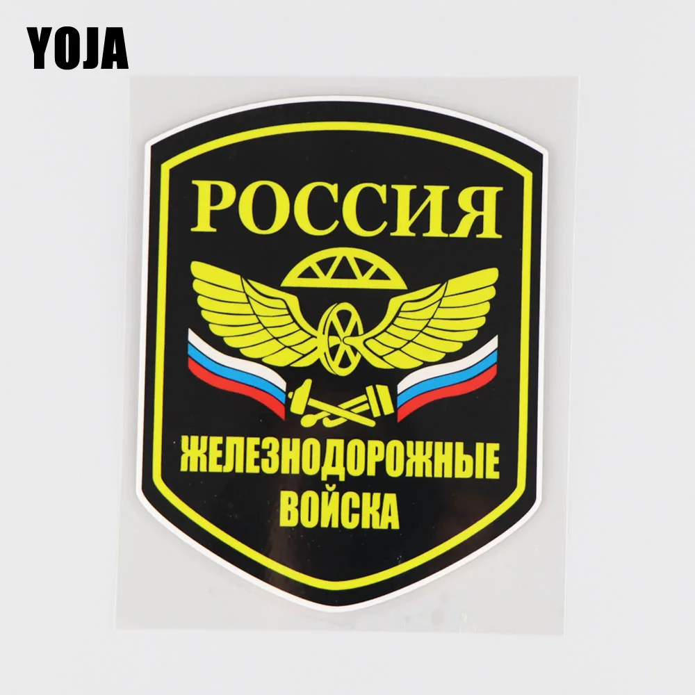 YOJA 11 9x15 4 см наклейка на автомобиль российских железнодорожных войск