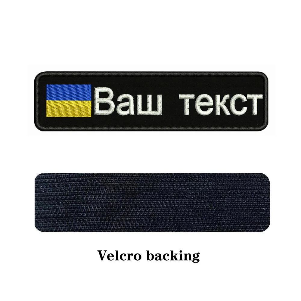 Нашивки для одежды с вышитым именем заплатка текстом нашивка на липучке или