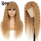 Парик из натуральных волос с челкой, волнистые волосы, цветной медовый блонд, бразильские волосы, полностью машинные парики для чернокожих женщин, не Реми IJOY
