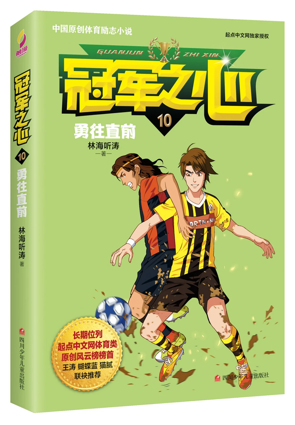 

Champion's Heart 10. Go forward bravely [11-14 years old]Chinese Fantasy Contemporary Internet Mysterious Imaginary Fiction