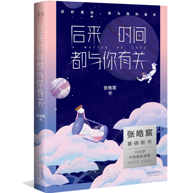 

Chinese Lovely Fiction Novel Book Later on, time was all about you. hou lai de shi jian dou he ni you guan by zhang hao cheng