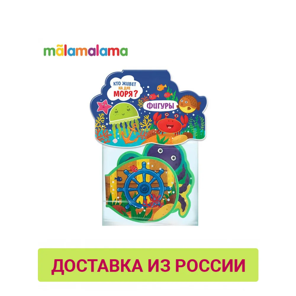 Книжка игрушка MALAMALAMA. Кто живёт на дне моря? Формы.|Сортеры| |