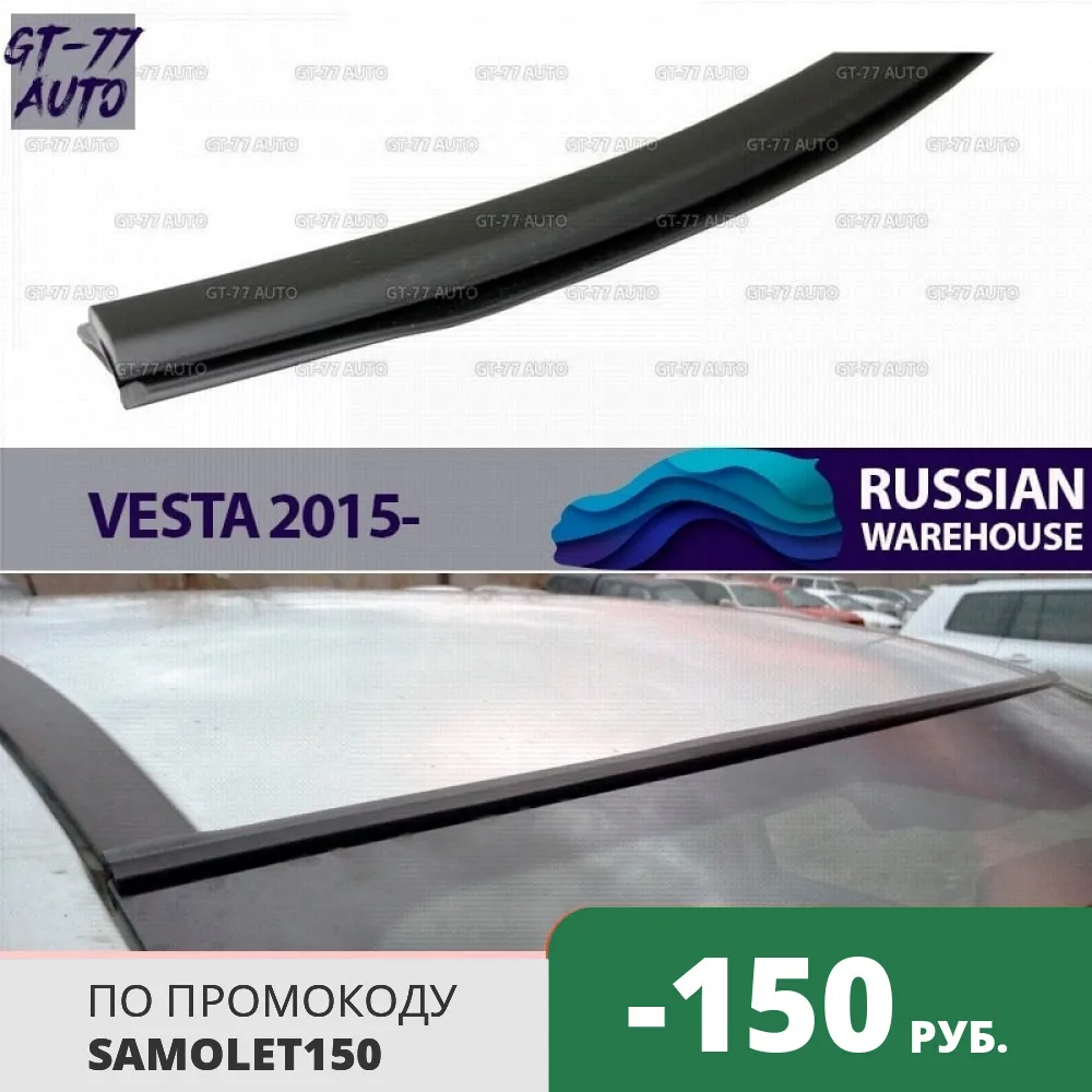 Уплотнитель лобового стекла для Lada Vesta 2015 защитный анти брызг формования внешний