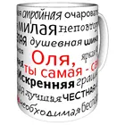 Именная кружка комплименты Оля - 300 мл.