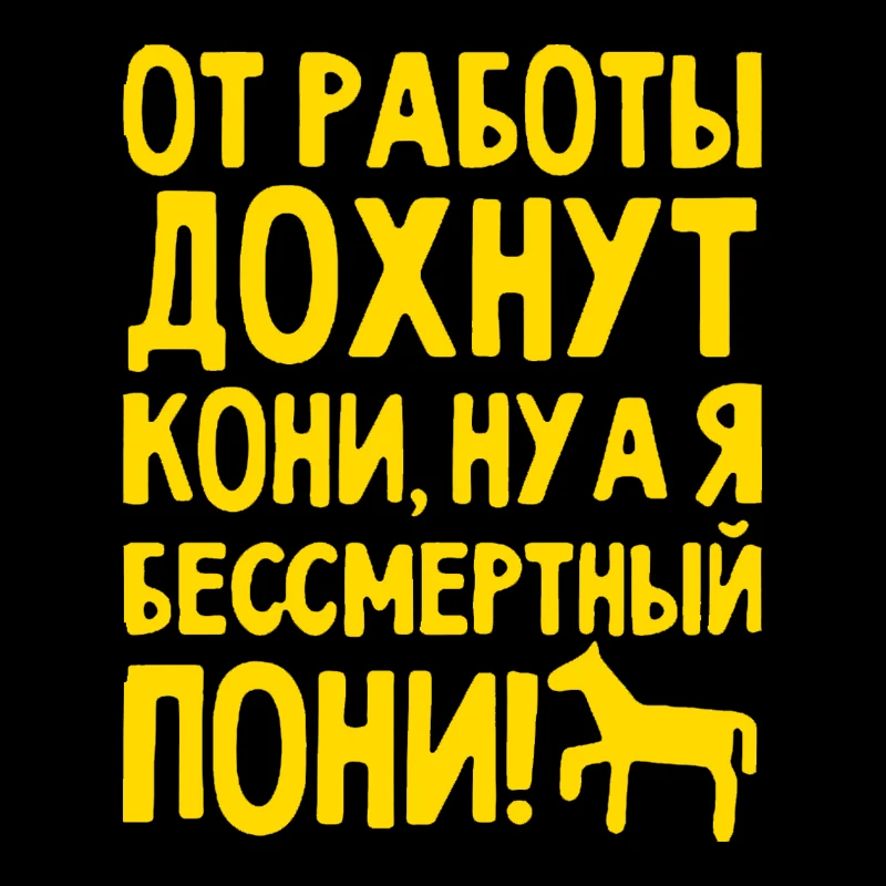 

CS30974# наклейки на авто От работы дохнут кони, ну а я бессмертный пони водонепроницаемые наклейки на машину наклейка для авто автонаклейка стикер этикеты винила наклейки стайлинга автомобилей украшения на бампере