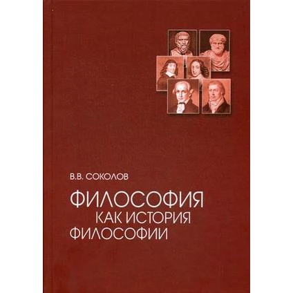 Философия как история философии. Учебное пособие | Канцтовары для офиса и дома