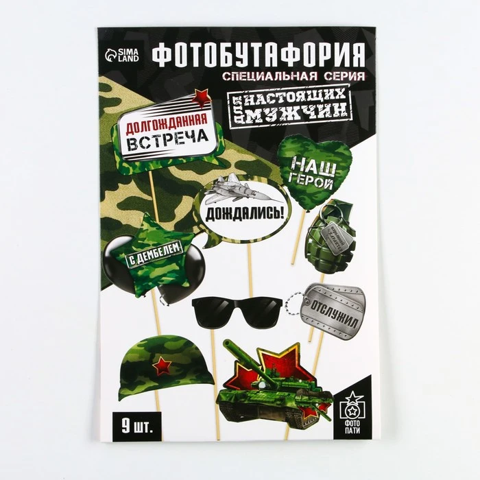 Набор фотобутафории &quotС Дембелем&quot 9 предм. 20 х 30 см 7153819 |