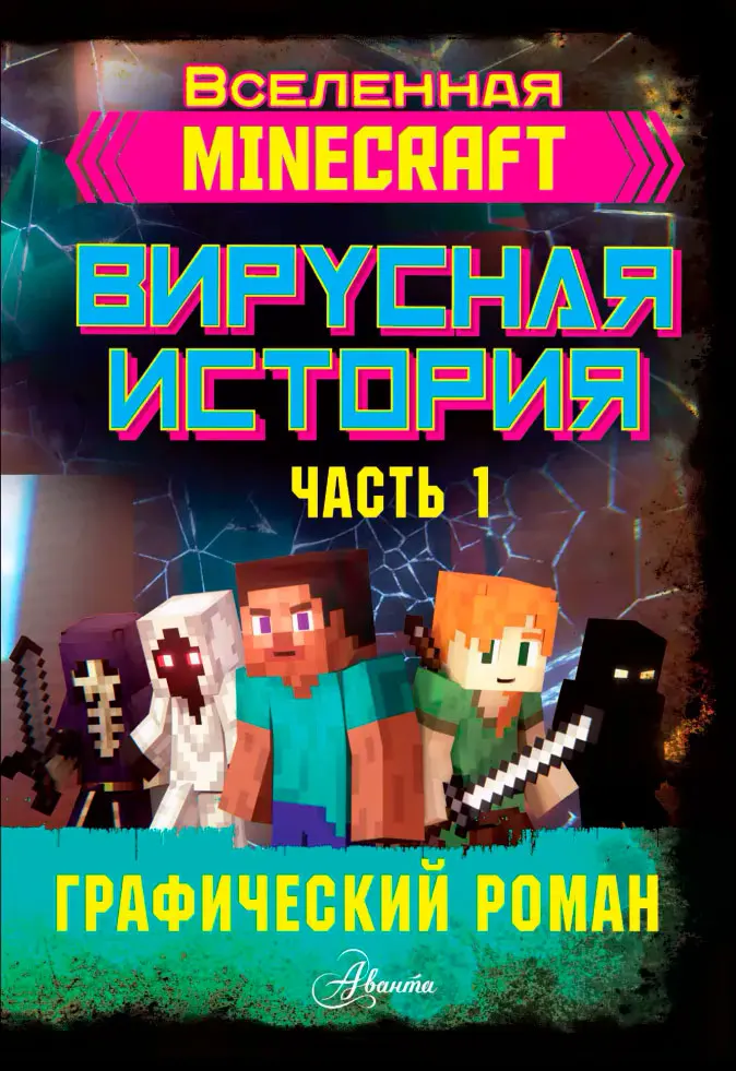 Комикс Minecraft: Вирусная история. Часть 1. Графический роман|Комиксы и графические