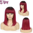 Омбре 99Jбордовые короткие прямые человеческие волосы боб парики с челкой бразильский не Реми полный парик машинной работы для черных женщин IJOY