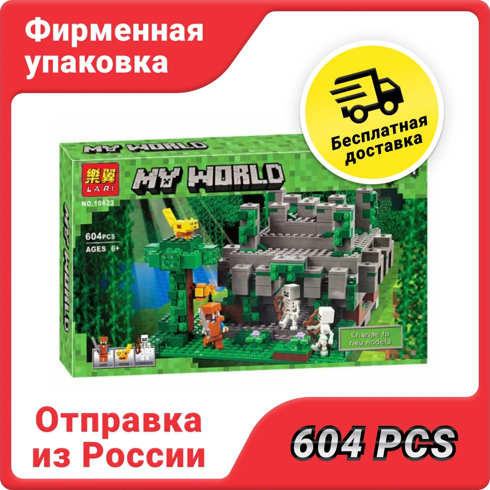 Конструктор My World 10623 Храм в джунглях | Игрушки и хобби