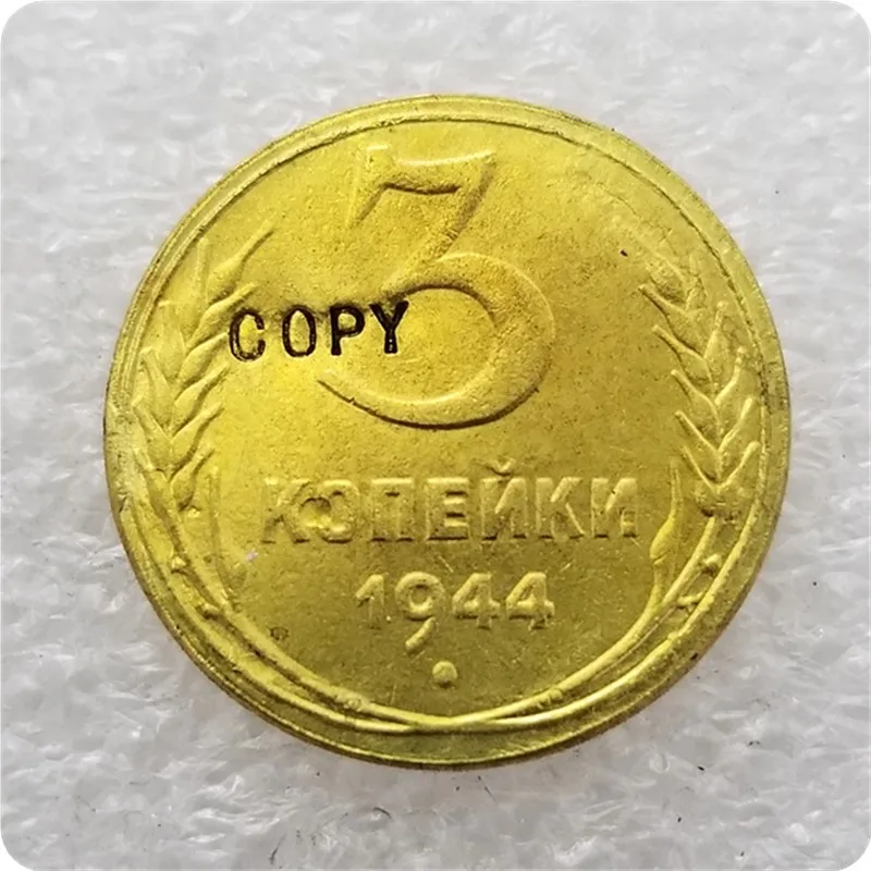 Копия монет России 3 копейки 1944 | Дом и сад