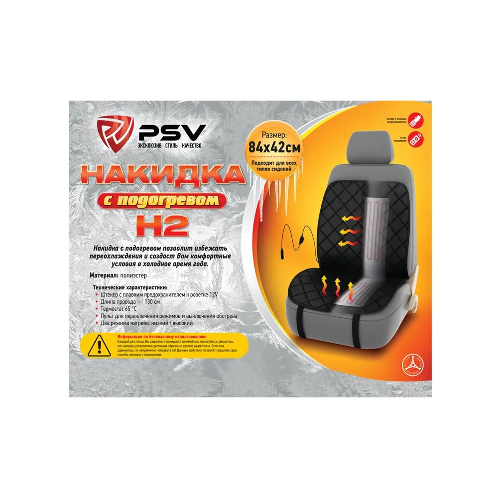 Накидка с подогревом PSV &quotH2&quot 2 х режимный (Черный) (1шт.)|Автомобильные чехлы| |
