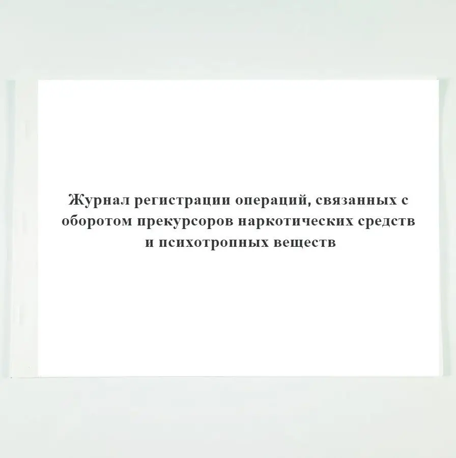 журнал учета иммунобиологических препаратов. форма журнала учета наркотических средств. журнал регистрации операций связанных с оборотом прекурсоров. журнал регистрации операций. журнал регистрации операций связанных с оборотом нс.