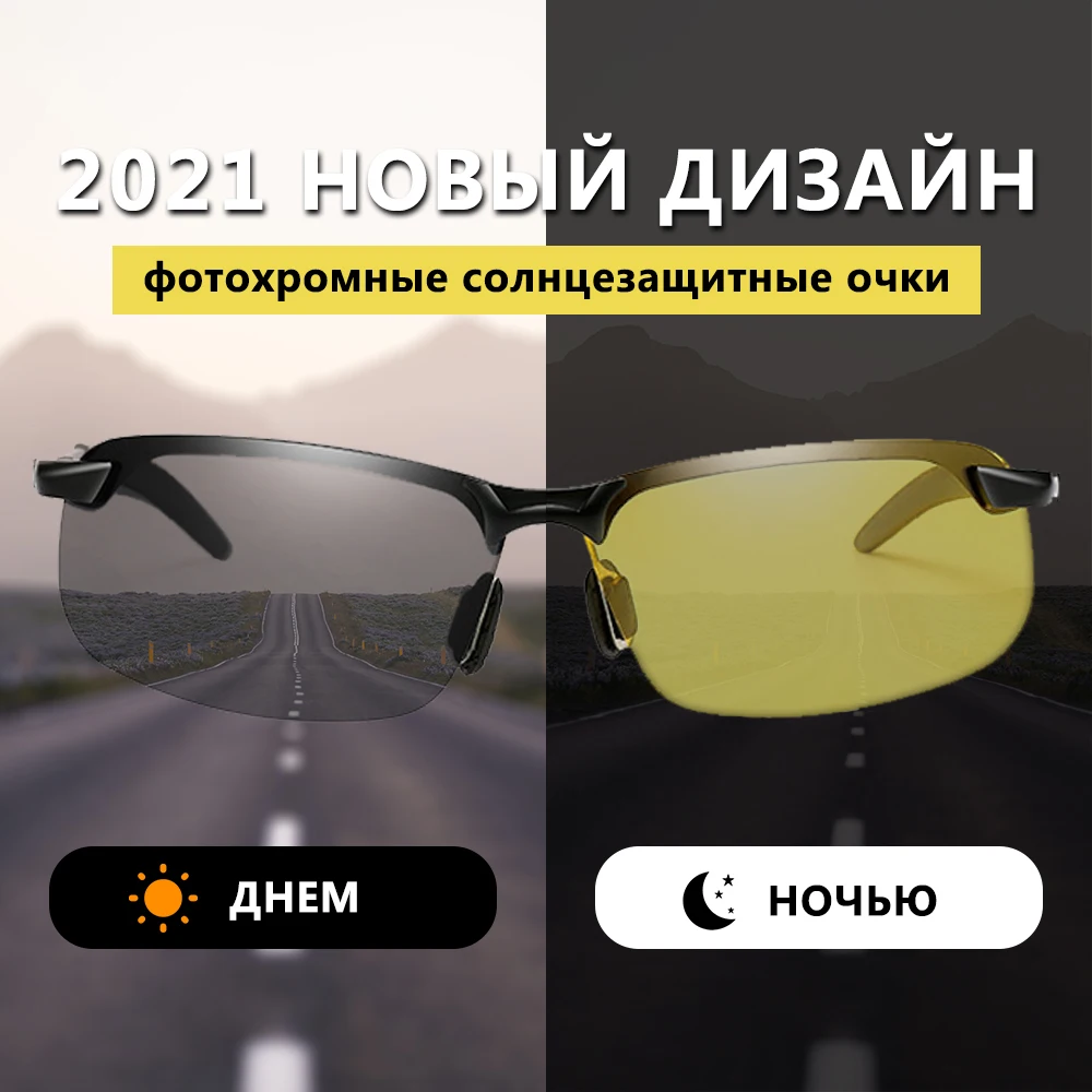 

Очки для вождения мужские, фотохромные солнцезащитные, хамелеоновые, меняющие цвет, дневное и ночное видение