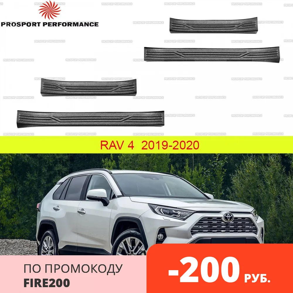 Защитные накладки на пороги дверей для Toyota Rav4 2019 2020 АБС пластик защитные