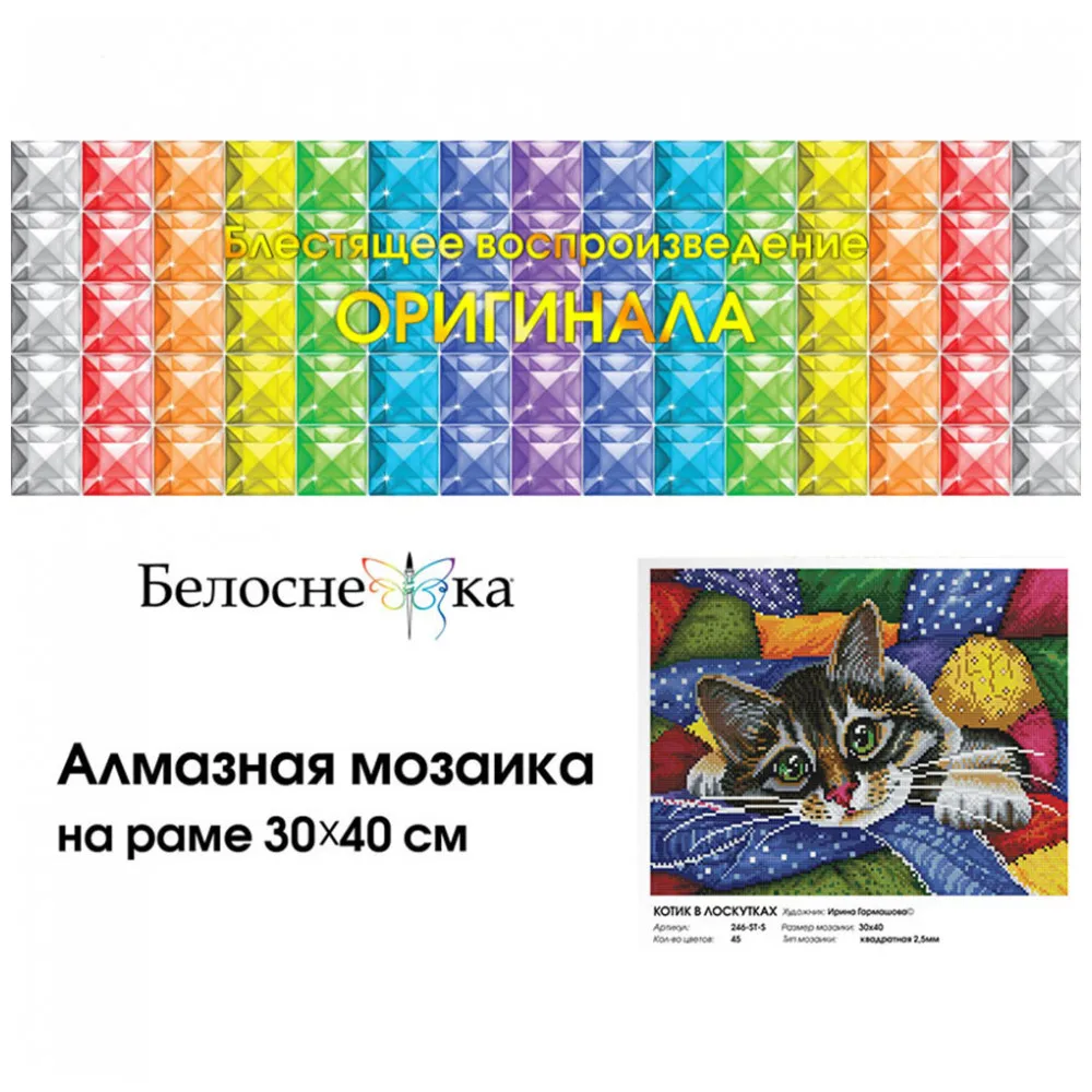 &quotКотик в лоскутках&quot Алмазная мозаика на подрамнике 30*40. Белоснежка. 246 ST