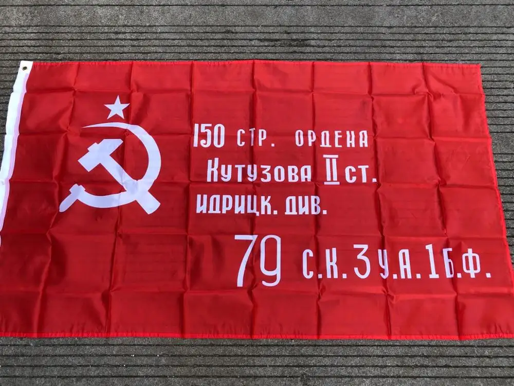 Русская виторическая баннер 90x150 см Вторая мировая война 1945 года Россия СССР | Дом