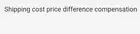 Чтобы снизить общую стоимость доставки, разница цены компенсация