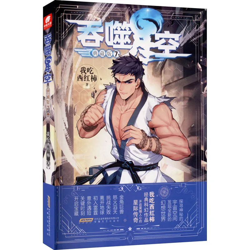 

7 Books/Set Swallowed Star Novel Volume 1-7 Chinese Science Fantasy Novels Fiction Book Chinese Collection Edition