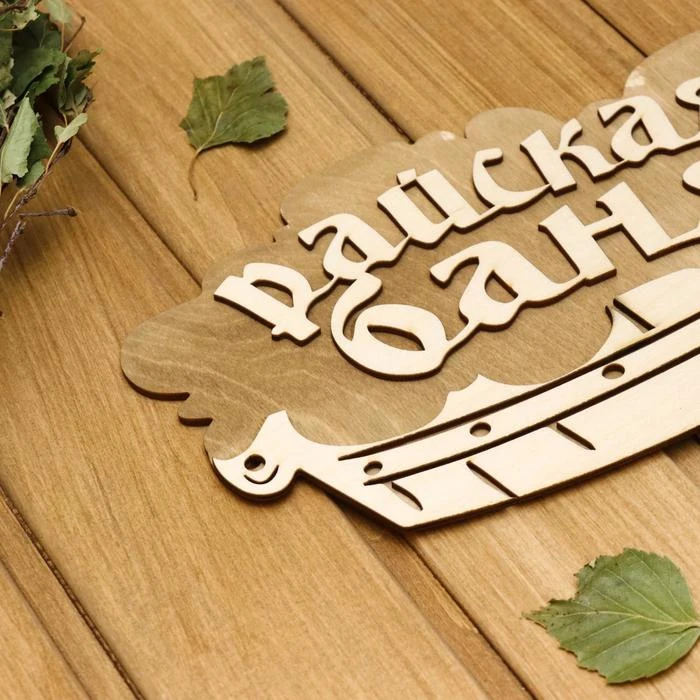 Табличка 2-слойная &quotРайская баня (тазик)&quot 30х17 5см 2716421 | Обустройство дома