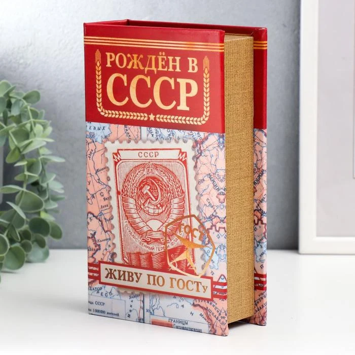Сейф-книга дерево кожзам Рождён в СССР 21х13х5 см 5487679 | Безопасность и защита
