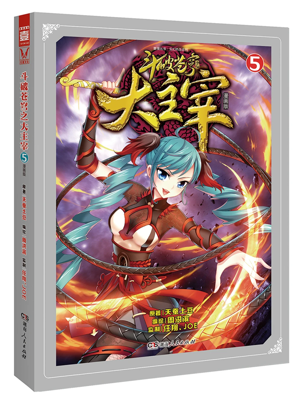 

Network Unreliable Imaginary Novel dou po cang qiong-Battle Through the Heavens: The Great Ruler 5 (Comic Version)