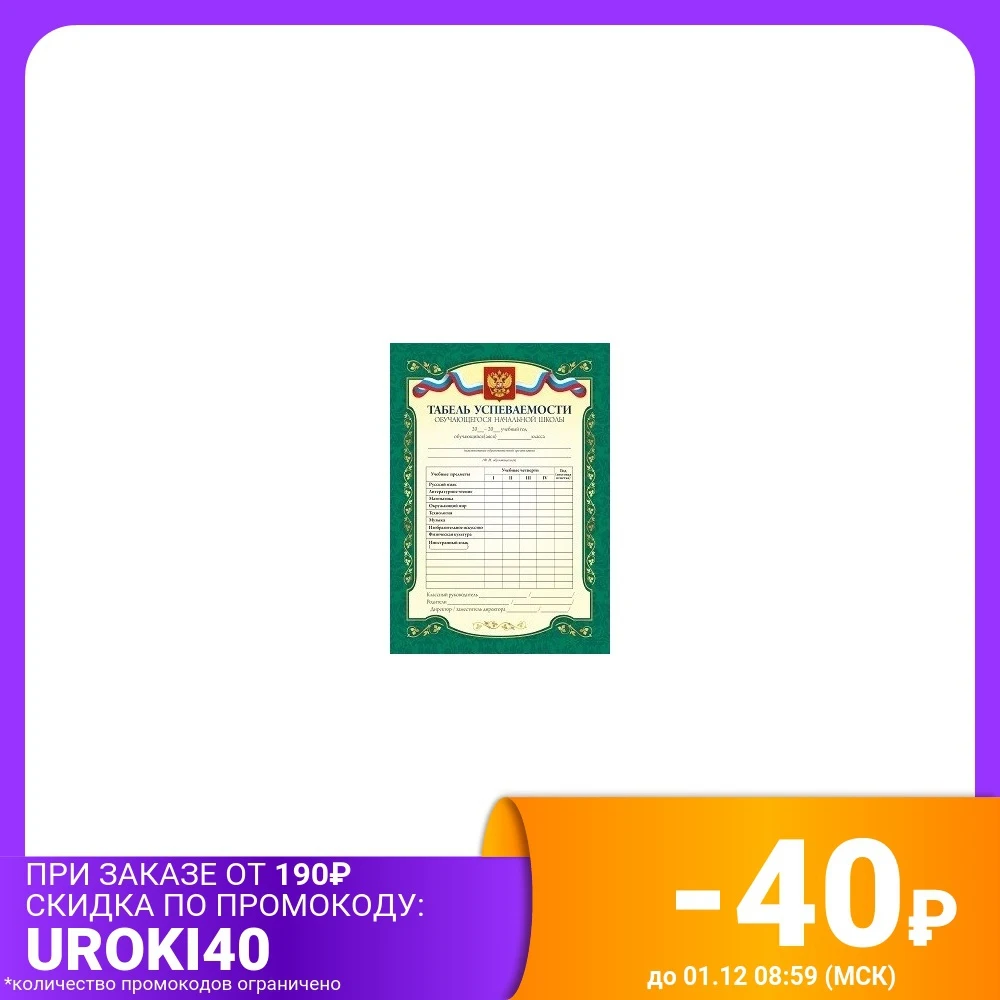 Табель успеваемости обучающегося начальной школы | Канцтовары для офиса и дома