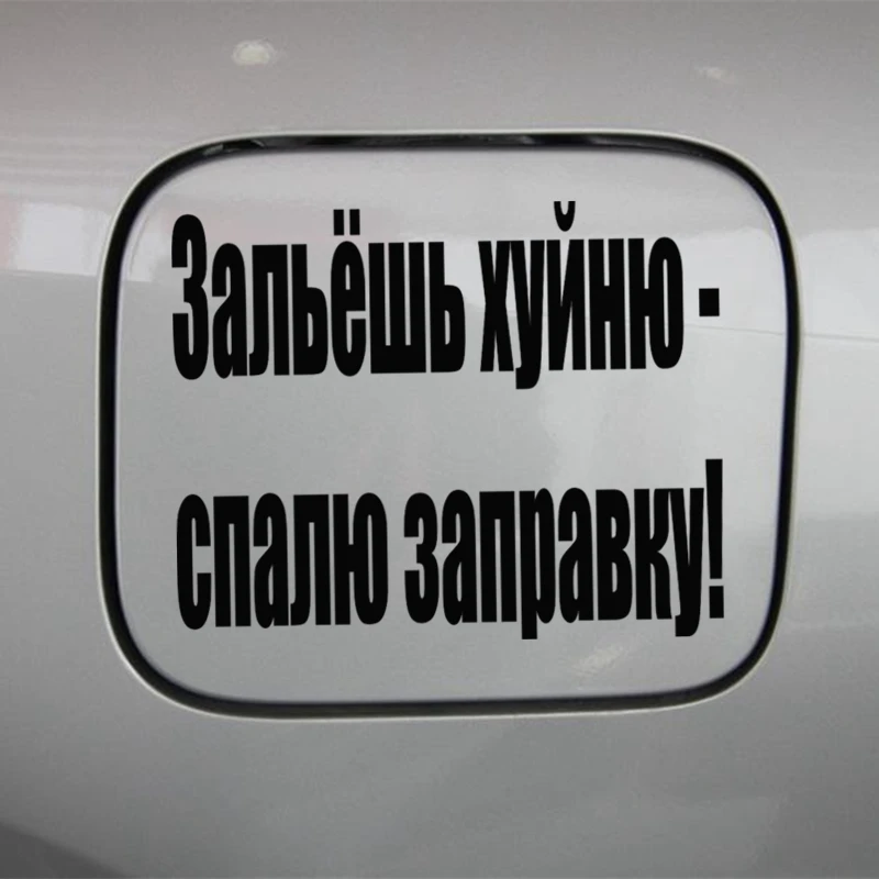 Играйте в крутой автомобиль стикер выливается мусор смешной топливный бак