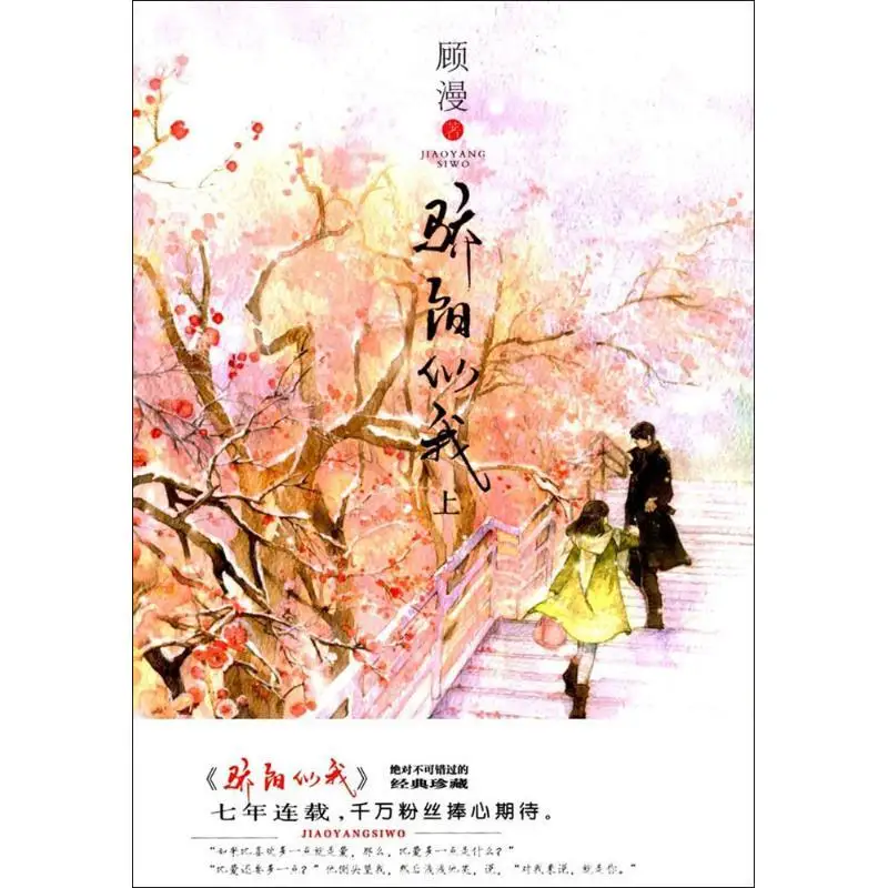 

Официальный китайский Роман Jiao Yang Si Wo от Gu Man Nie Xiguang Lin Yuseng Zhuang Xu, милый кампус, любящая художественная литература