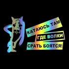 Three Ratels TZ-055 18*12см 1-5шт катаюсь там где волки срать бояться стикеры наклейки на авто наклейки на автомобиль