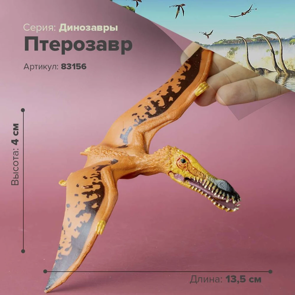Фигурка Динозавр Птерозавр 83156|Игровые фигурки и трансформеры| |