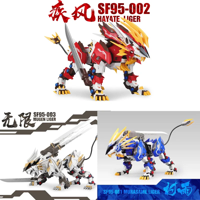 Модель ZA 1/72 Механический Зверь SF95 002 Mugen Liger HAYATE LIGER LMURASAME TUSKS набор для сборки льва