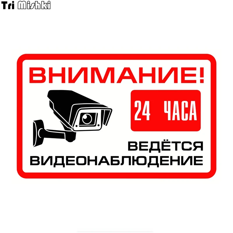 Tri Mishki WCS686 внимание! 24 часа видео наблюдения знак Автомобильная наклейка из ПВХ