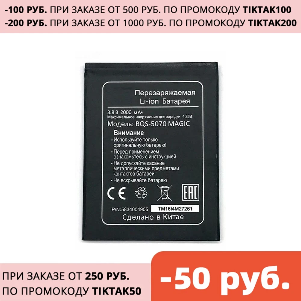 2000 мАч телефон Батарея BQ для Magic BQS 5070 Высокое качество Замена Bateria Перезаряжаемые
