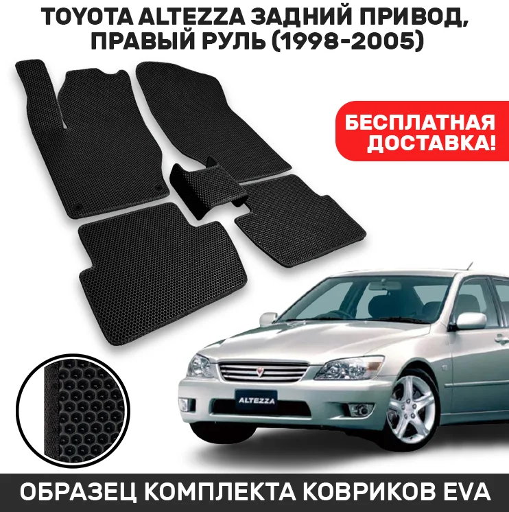 Автомобильные коврики EVA/ЭВА/ЕВА для Toyota Altezza задний привод правый руль (1998-2005) CellMat