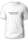 Футболка мужская белая White_ Мем (фразы, надписи, цитаты) 4164