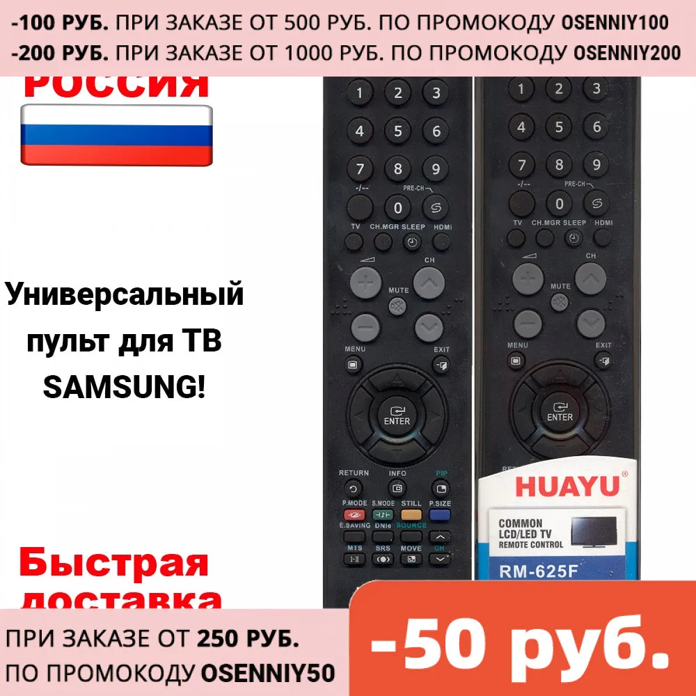 Универсальный пульт RM-625F для телевизоров SAMSUNG от компании HUAYU | Электроника