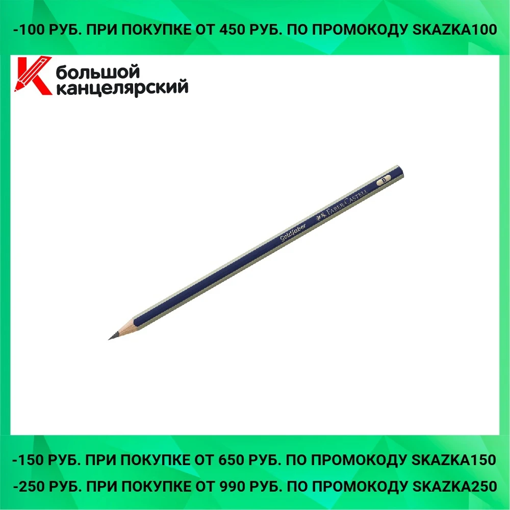 Карандаш ч/г Faber-Castell &quotGoldfaber 1221" B заточен. 12 штук в упаковке | Канцтовары для