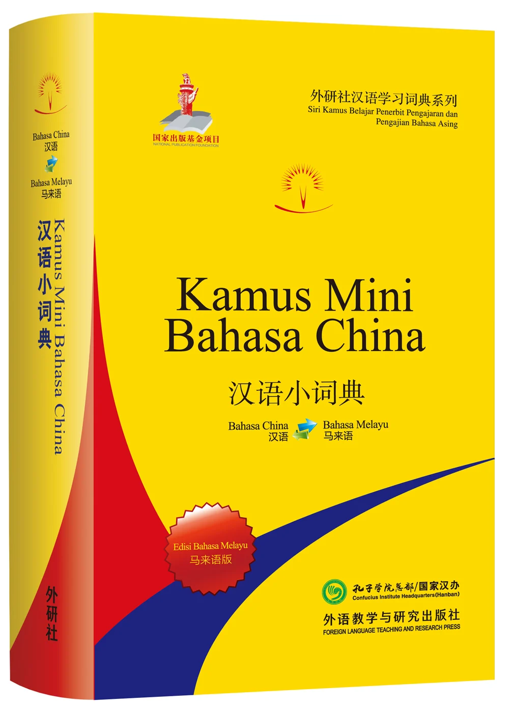 

Маленький китайский словарь (малайский выпуск) (серия китайских учеников Waiyanshe)