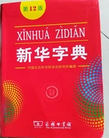 xinhua dictionary chinese dictionary12th edition chinese edition chinese paperbacklearn chinesesingle color