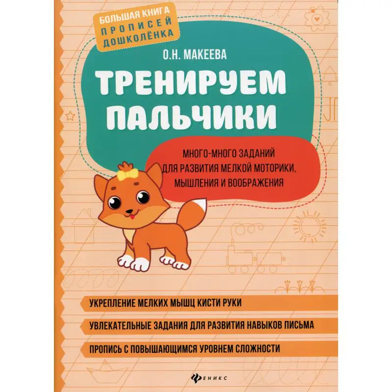Тренируем пальчики: много заданий для развития мелкой моторики мышления и