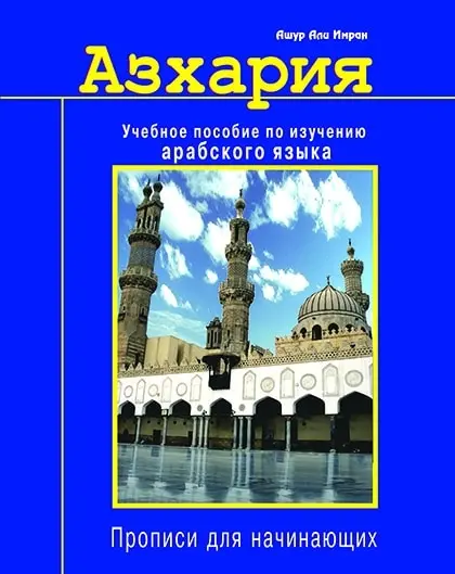 Книга. Азхария. Учебное пособие по изучению арабского языка. Прописи для