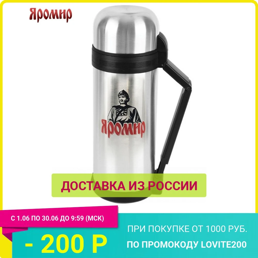 Термос ЯРОМИР ЯР 2015M 1800 мл универсальный предназначен для хранения напитков