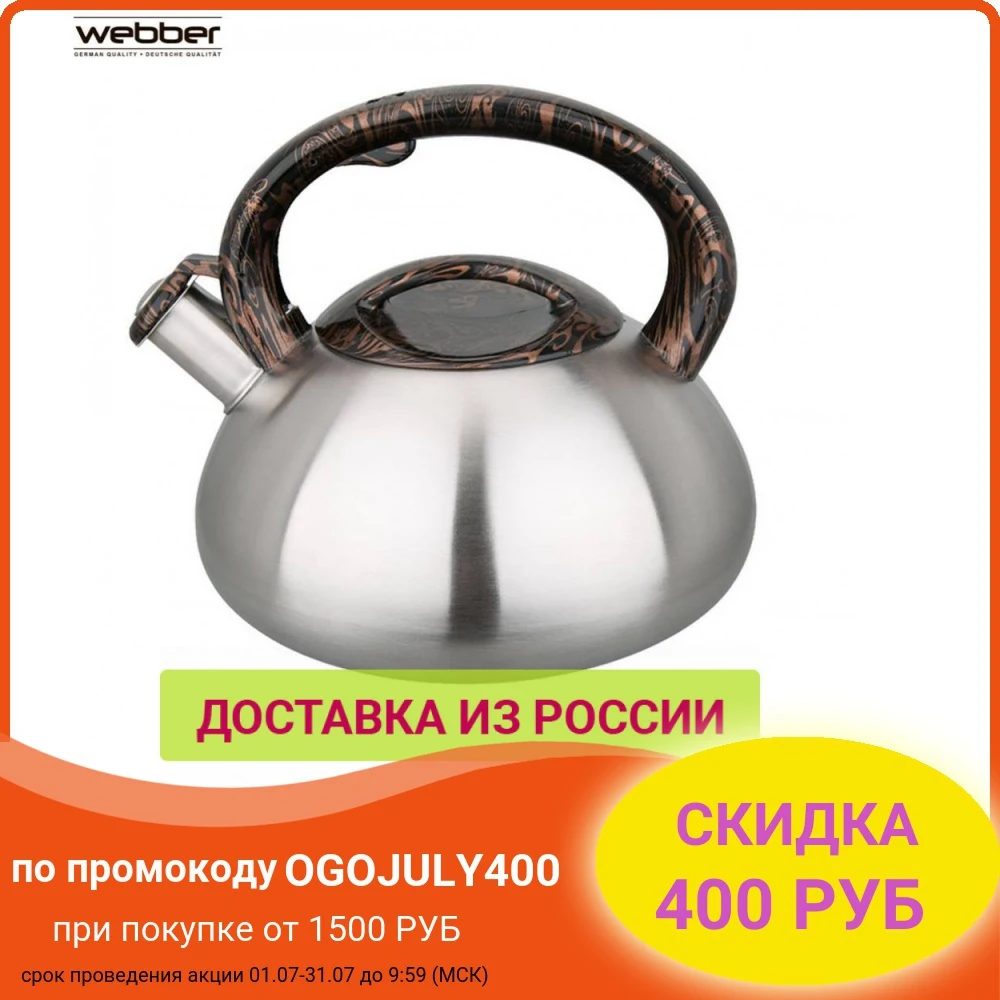 Чайник WEBBER BE 0589/1 из нержавеющей стали со свистком 3л сатин|Чайники| |