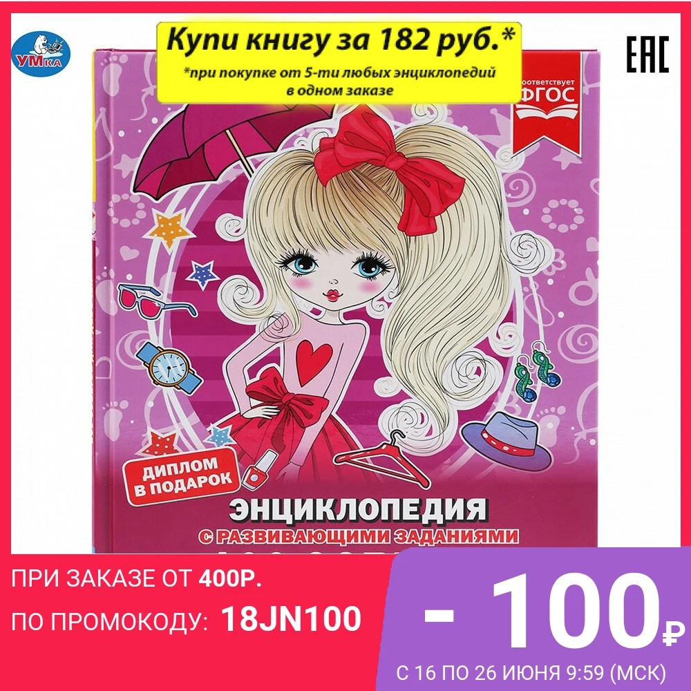 Энциклопедия Умка 100 советов для девочек (с развивающими заданиями) твердый
